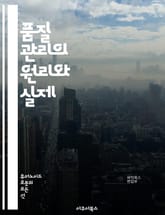 품질 관리의 원리와 실제 - 품질, 관리, 시스템, 절차, 표준, 검사, 개선, 데이터, 분석, 통계, 품질 보증, 고객 만족, 결함, 프로세스, 인증, 위험 관리, 지속 가능성, 팀워크, 툴, 방법론, 교육, 문서화, 피드백,  표지 이미지