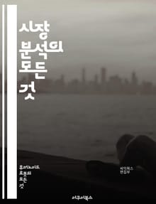 시장 분석의 모든 것 - 시장 조사, 데이터 분석, 경쟁 분석, 소비자 행동, 트렌드 예측, SWOT 분석, 포지셔닝, 세분화, 가격 전략, 마케팅, 리서치 방법론, KPI, 시장 점유율, 산업 동향, 글로벌 시장, B2B, B2