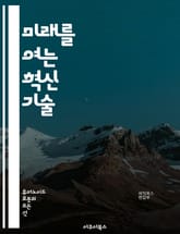 미래를 여는 혁신 기술 - 인공지능, 블록체인, IoT, 빅데이터, 클라우드, 로봇공학, 3D 프린팅, 가상현실, 증강현실, 자율주행, 스마트 팩토리, 드론, 생명공학, 에너지 효율, 사이버 보안, 데이터 분석, 머신러닝, 핀테크 표지 이미지