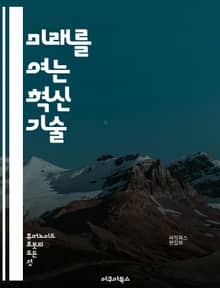 미래를 여는 혁신 기술 - 인공지능, 블록체인, IoT, 빅데이터, 클라우드, 로봇공학, 3D 프린팅, 가상현실, 증강현실, 자율주행, 스마트 팩토리, 드론, 생명공학, 에너지 효율, 사이버 보안, 데이터 분석, 머신러닝, 핀테크
