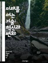 미래를 여는 기술: 혁신과 변화 - AI, 로봇공학, 블록체인, 지속 가능성, 스마트 시티, 메타버스, 바이오테크, 기후 변화, 에너지 전환, 데이터 분석, 자율주행, 헬스케어, 교육 혁신, 디지털 전환, 원격 근무, 사회적 변화 표지 이미지