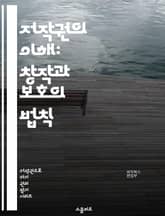 저작권의 이해: 창작과 보호의 법칙 - 저작권, 지식재산권, 창작물, 공정 이용, 라이센스, 저작권 등록, 저작권 침해, 디지털 콘텐츠, 미술, 음악, 문학, 영화, 소프트웨어, 퍼블리시티, 저작권 조약, 국제 저작권, 권리 소유 표지 이미지