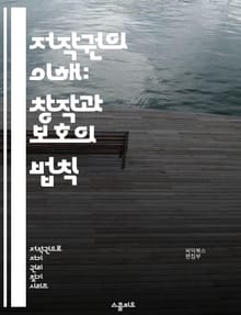 저작권의 이해: 창작과 보호의 법칙 - 저작권, 지식재산권, 창작물, 공정 이용, 라이센스, 저작권 등록, 저작권 침해, 디지털 콘텐츠, 미술, 음악, 문학, 영화, 소프트웨어, 퍼블리시티, 저작권 조약, 국제 저작권, 권리 소유