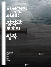 저작권의 이해: 창작과 보호의 법칙 - 저작권, 지식재산권, 창작물, 공정 이용, 라이센스, 저작권 등록, 저작권 침해, 디지털 콘텐츠, 미술, 음악, 문학, 영화, 소프트웨어, 퍼블리시티, 저작권 조약, 국제 저작권, 권리 소유
