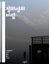 창의성의 비밀 - 창의성, 아이디어, 혁신, 문제 해결, 뇌 과학, 사고 방식, 상상력, 예술, 디자인 사고, 발상법, 협업, 영감, 심리학, 실패, 성공, 자기 개발, 직관, 분석적 사고, 리더십, 동기 부여, 창조적 사고, 기 표지 이미지
