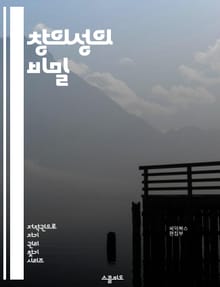 창의성의 비밀 - 창의성, 아이디어, 혁신, 문제 해결, 뇌 과학, 사고 방식, 상상력, 예술, 디자인 사고, 발상법, 협업, 영감, 심리학, 실패, 성공, 자기 개발, 직관, 분석적 사고, 리더십, 동기 부여, 창조적 사고, 기