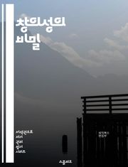 창의성의 비밀 - 창의성, 아이디어, 혁신, 문제 해결, 뇌 과학, 사고 방식, 상상력, 예술, 디자인 사고, 발상법, 협업, 영감, 심리학, 실패, 성공, 자기 개발, 직관, 분석적 사고, 리더십, 동기 부여, 창조적 사고, 기