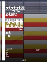 저작권의 이해: 창작물을 보호하는 법 - 저작권, 창작물, 보호, 법률, 지식재산권, 공정이용, 라이센스, 침해, 저작권 등록, 디지털 저작권, 저작권 기간, 저작권 소송, 저작권 침해, 저작권 보상, 국제 저작권, 저작권 교육, 표지 이미지