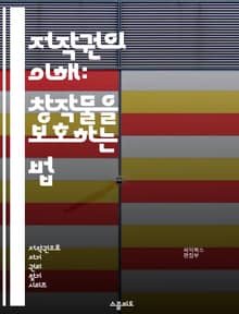 저작권의 이해: 창작물을 보호하는 법 - 저작권, 창작물, 보호, 법률, 지식재산권, 공정이용, 라이센스, 침해, 저작권 등록, 디지털 저작권, 저작권 기간, 저작권 소송, 저작권 침해, 저작권 보상, 국제 저작권, 저작권 교육,