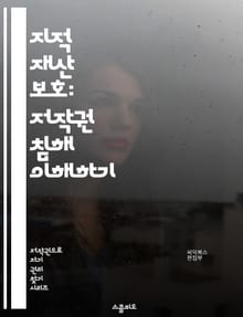 지적 재산 보호: 저작권 침해 이해하기 - 저작권, 지적 재산권, 침해, 법률, 라이선스, 저작물, 판례, 소송, 보호, 등록, 공정 사용, 창작자, 디지털 저작권, 저작권 등록, 복제, 인용, 보상, 권리, 사용자, 저작권 기간
