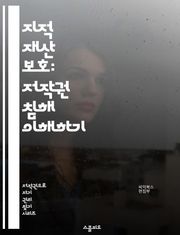 지적 재산 보호: 저작권 침해 이해하기 - 저작권, 지적 재산권, 침해, 법률, 라이선스, 저작물, 판례, 소송, 보호, 등록, 공정 사용, 창작자, 디지털 저작권, 저작권 등록, 복제, 인용, 보상, 권리, 사용자, 저작권 기간