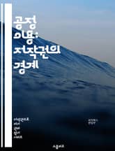 공정 이용: 저작권의 경계 - 저작권, 공정 이용, 법률, 창작물, 교육, 비영리, 인용, 저작권 보호, 저작권 침해, 사용자 권리, 창의성, 논평, 뉴스 보도, 학술 연구, 디지털 시대, 인터넷, 라이센스, 예외 조항, 판례,  표지 이미지