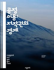 공정 이용: 저작권의 경계 - 저작권, 공정 이용, 법률, 창작물, 교육, 비영리, 인용, 저작권 보호, 저작권 침해, 사용자 권리, 창의성, 논평, 뉴스 보도, 학술 연구, 디지털 시대, 인터넷, 라이센스, 예외 조항, 판례, 