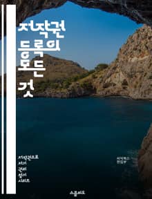 저작권 등록의 모든 것 - 저작권, 등록, 법률, 창작, 보호, 권리, 저작자, 작품, 문서, 제출, 심사, 유통, 침해, 소송, 라이선스, 상표, 특허, 지식재산, 디지털, 국제, 계약, 권리 행사, 법적 절차, 예시, 사례