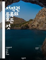 저작권 등록의 모든 것 - 저작권, 등록, 법률, 창작, 보호, 권리, 저작자, 작품, 문서, 제출, 심사, 유통, 침해, 소송, 라이선스, 상표, 특허, 지식재산, 디지털, 국제, 계약, 권리 행사, 법적 절차, 예시, 사례