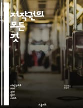 저작권의 모든 것 - 저작권, 지식재산권, 법률, 창작물, 보호, 침해, 라이센스, 공정 사용, 저작권 등록, 저작자, 권리, 문화, 디지털, 저작권 소송, 국제법, 저작권 교육, 아트워크, 미디어, 음악, 영화, 소프트웨어, 크 표지 이미지