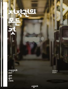 저작권의 모든 것 - 저작권, 지식재산권, 법률, 창작물, 보호, 침해, 라이센스, 공정 사용, 저작권 등록, 저작자, 권리, 문화, 디지털, 저작권 소송, 국제법, 저작권 교육, 아트워크, 미디어, 음악, 영화, 소프트웨어, 크