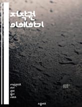 저작권 이해하기 - 저작권, 라이선스, 지적재산권, 공정사용, 저작권법, 창작물, 보호기간, 권리, 침해, 허가, 저작권 등록, 사용료, 복제권, 배포권, 전송권, 변형권, 소유권, 이용자, 저작권 거래, 디지털 저작물, 오픈 라 표지 이미지