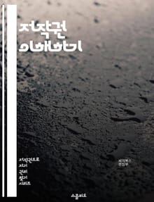 저작권 이해하기 - 저작권, 라이선스, 지적재산권, 공정사용, 저작권법, 창작물, 보호기간, 권리, 침해, 허가, 저작권 등록, 사용료, 복제권, 배포권, 전송권, 변형권, 소유권, 이용자, 저작권 거래, 디지털 저작물, 오픈 라