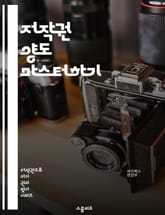 저작권 양도 마스터하기 - 저작권, 양도, 계약, 법률, 지식재산권, 보호, 저작권법, 창작물, 권리, 라이센스, 상업적 이용, 저작권 등록, 권리 이전, 소송, 인세, 저작자, 계약서, 조건, 양도절차, 법적 책임, 이해관계자, 표지 이미지