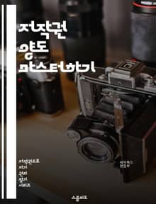 저작권 양도 마스터하기 - 저작권, 양도, 계약, 법률, 지식재산권, 보호, 저작권법, 창작물, 권리, 라이센스, 상업적 이용, 저작권 등록, 권리 이전, 소송, 인세, 저작자, 계약서, 조건, 양도절차, 법적 책임, 이해관계자,