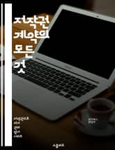 저작권 계약의 모든 것 - 저작권, 계약, 법률, 저작물, 보호, 권리, 라이센스, 양도, 침해, 사용자, 권리자, 소송, 상업적 이용, 서면 계약, 조항, 법적 구속력, 전송, 공정 이용, 독점권, 비독점권, 저작권 등록, 국제 표지 이미지