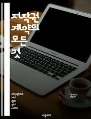 저작권 계약의 모든 것 - 저작권, 계약, 법률, 저작물, 보호, 권리, 라이센스, 양도, 침해, 사용자, 권리자, 소송, 상업적 이용, 서면 계약, 조항, 법적 구속력, 전송, 공정 이용, 독점권, 비독점권, 저작권 등록, 국제