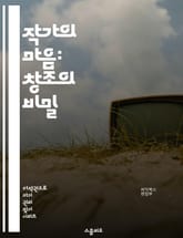 작가의 마음: 창조의 비밀 - 창작, 문학, 영감, 작가, 상상력, 글쓰기, 표현, 독창성, 이야기, 주제, 캐릭터, 플롯, 비하인드, 경험, 감정, 독자, 스타일, 언어, 문체, 상징, 비유, 주의, 과정, 목표 표지 이미지
