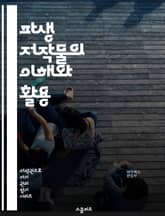 파생 저작물의 이해와 활용 - 저작권, 파생 저작물, 창작, 법률, 재사용, 변형, 원작, 라이선스, 공정 사용, 저작권 등록, 디지털 콘텐츠, 예술, 교육, 팬픽션, 영화, 음악, 소프트웨어, 블로그, 비디오 게임, 크리에이티브 표지 이미지