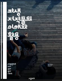 파생 저작물의 이해와 활용 - 저작권, 파생 저작물, 창작, 법률, 재사용, 변형, 원작, 라이선스, 공정 사용, 저작권 등록, 디지털 콘텐츠, 예술, 교육, 팬픽션, 영화, 음악, 소프트웨어, 블로그, 비디오 게임, 크리에이티브