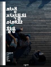 파생 저작물의 이해와 활용 - 저작권, 파생 저작물, 창작, 법률, 재사용, 변형, 원작, 라이선스, 공정 사용, 저작권 등록, 디지털 콘텐츠, 예술, 교육, 팬픽션, 영화, 음악, 소프트웨어, 블로그, 비디오 게임, 크리에이티브