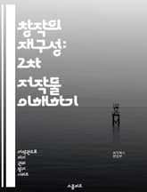 창작의 재구성: 2차 저작물 이해하기 - 저작권, 2차 저작물, 창작, 변형, 패러디, 라이센스, 저작권법, 공정 사용, 팬 아트, 리믹스, 오마주, 저작권 침해, 창의성, 콘텐츠 제작, 온라인 플랫폼, 비영리, 상업적 사용, 저 표지 이미지