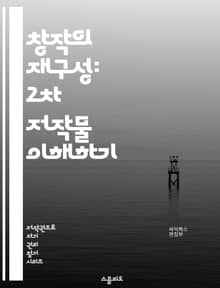 창작의 재구성: 2차 저작물 이해하기 - 저작권, 2차 저작물, 창작, 변형, 패러디, 라이센스, 저작권법, 공정 사용, 팬 아트, 리믹스, 오마주, 저작권 침해, 창의성, 콘텐츠 제작, 온라인 플랫폼, 비영리, 상업적 사용, 저