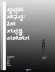 창작의 재구성: 2차 저작물 이해하기 - 저작권, 2차 저작물, 창작, 변형, 패러디, 라이센스, 저작권법, 공정 사용, 팬 아트, 리믹스, 오마주, 저작권 침해, 창의성, 콘텐츠 제작, 온라인 플랫폼, 비영리, 상업적 사용, 저