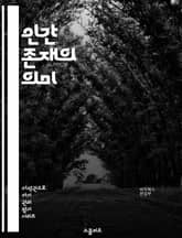 인간 존재의 의미 - 철학, 존재론, 인간, 삶, 죽음, 가치, 윤리, 행복, 고뇌, 선택, 자아, 관계, 사회, 문화, 경험, 인식, 진리, 자유, 책임, 종교, 신념, 사유, 감정, 지혜, 영혼 표지 이미지