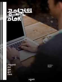 공연권의 이해 - 저작권, 공연, 권리자, 라이센스, 상연권, 음악, 극장, 공연예술, 저작물, 청중, 무대, 아티스트, 계약, 법률, 보호, 이용료, 배급, 창작자, 저작권법, 공연제작, 문화산업, 행사, 소통, 경제적 가치, 