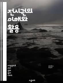 전시권의 이해와 활용 - 전시권, 법적 권리, 소유권, 임대차, 계약, 전시회, 전시 공간, 저작권, 상업적 이용, 예술가, 기업, 전시 기획, 전시 장소, 마케팅, 이벤트, 관람객, 법적 절차, 저작물, 전시물, 권리 보호, 법