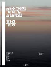 방송권의 이해와 활용 - 방송권, 저작권, 라이센스, 방송사, 콘텐츠, 법적 규제, 계약, 지적 재산, 미디어, 배급, 수익 모델, 광고, 방송 뉴스, 방송 프로그램, OTT, 플랫폼, 국제 방송, 침해, 판례, 창작자, 소비자  표지 이미지