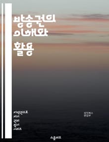 방송권의 이해와 활용 - 방송권, 저작권, 라이센스, 방송사, 콘텐츠, 법적 규제, 계약, 지적 재산, 미디어, 배급, 수익 모델, 광고, 방송 뉴스, 방송 프로그램, OTT, 플랫폼, 국제 방송, 침해, 판례, 창작자, 소비자 