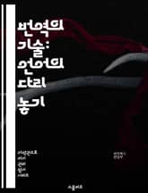 번역의 기술: 언어의 다리 놓기 - 번역, 언어, 의사소통, 문화, 문맥, 전문 용어, 기계 번역, 번역가, 언어학, 번역 품질, 번역 전략, 원문 분석, 독자 이해, 언어 변천, 다국적, 번역 소프트웨어, 번역 윤리, 번역 시장 표지 이미지