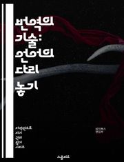 번역의 기술: 언어의 다리 놓기 - 번역, 언어, 의사소통, 문화, 문맥, 전문 용어, 기계 번역, 번역가, 언어학, 번역 품질, 번역 전략, 원문 분석, 독자 이해, 언어 변천, 다국적, 번역 소프트웨어, 번역 윤리, 번역 시장