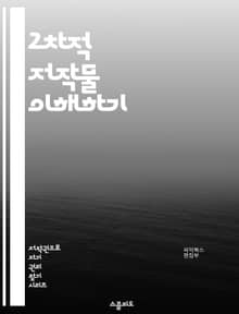 2차적 저작물 이해하기 - 저작권, 창작, 변형, 리믹스, 파생작, 법적 권리, 라이센스, 공정 사용, 저작물, 아트워크, 음악, 문학, 비디오, 디자인, 영화, 소프트웨어, 저작권법, 창작자, 재사용, 저작권 신고, 권리 침해,