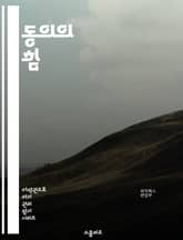 동의의 힘 - 동의, 의사소통, 신뢰, 관계, 협상, 심리학, 윤리, 법률, 개인적 경계, 상호작용, 존중, 합의, 갈등 해결, 사회적 규범, 권리, 책임, 자기 표현, 인권, 감정, 감정적 지능, 문화적 차이, 사회적 동의, 공 표지 이미지