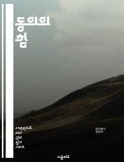 동의의 힘 - 동의, 의사소통, 신뢰, 관계, 협상, 심리학, 윤리, 법률, 개인적 경계, 상호작용, 존중, 합의, 갈등 해결, 사회적 규범, 권리, 책임, 자기 표현, 인권, 감정, 감정적 지능, 문화적 차이, 사회적 동의, 공