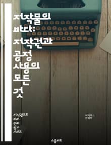 저작물의 바다: 저작권과 공정 사용의 모든 것 - 저작권, 공정 사용, 저작물, 라이센스, 창작물, 보호, 법률, 인용, 창작자, 저작권 침해, Fair Use, 저작권 등록, 사용 권한, 온라인 콘텐츠, 교육 목적, 상업적 사용