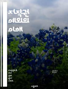 저작권 예외의 이해 - 저작권, 예외, 공정 사용, 교육, 연구, 비영리, 패러디, 인용, 미디어, 저작물, 저작권법, 디지털, 창작, 창의성, 법적 기준, 저작권 보호, 국제법, 소비자 권리, 기술 발전, 오픈 라이센스, 정보 