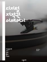 디지털 저작권 이해하기 - 저작권, 디지털, 라이선스, 저작물, 보호, 공정 사용, 크리에이티브 커먼즈, 지식 재산권, 온라인, 침해, 법률, 사용자 권리, 플랫폼, 콘텐츠, 아티스트, 계약, 저작자, 소프트웨어, 음악, 영상,  표지 이미지