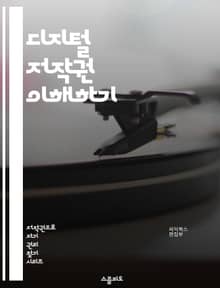 디지털 저작권 이해하기 - 저작권, 디지털, 라이선스, 저작물, 보호, 공정 사용, 크리에이티브 커먼즈, 지식 재산권, 온라인, 침해, 법률, 사용자 권리, 플랫폼, 콘텐츠, 아티스트, 계약, 저작자, 소프트웨어, 음악, 영상, 