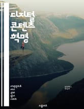 디지털 콘텐츠 혁명 - 디지털, 콘텐츠, 혁신, 미디어, 플랫폼, 크리에이터, 소셜미디어, 마케팅, 전략, 사용자경험, 수익모델, 트렌드, 영상, 팟캐스트, 블로그, 웹툰, VR, AR, 데이터분석, SEO, 모바일, 커뮤니티,  표지 이미지