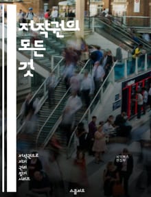 저작권의 모든 것 - 저작권, 지식재산권, 창작물, 보호기간, 저작권 등록, 공정 이용, 저작권 침해, 라이센스, 저작권법, 디지털 저작권, 저작권 거래, 저작권 소송, 국제 저작권, 아카데믹 저작권, 음악 저작권, 영상 저작권,